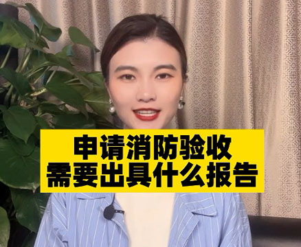 申請消防驗(yàn)收需要哪些資料？報告怎么寫