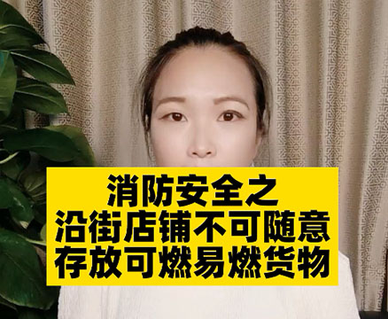 沿街商鋪消防該怎么做？需要注意哪些問題