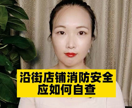 沿街店鋪消防安全應如何自查？有哪些方法