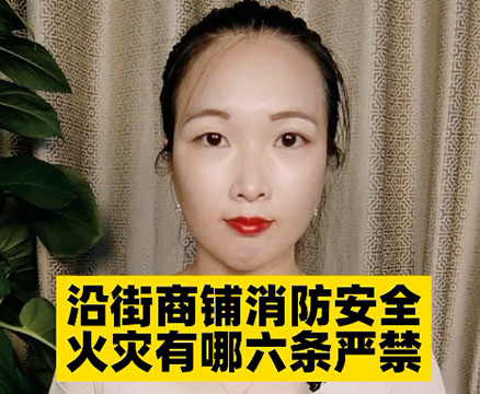 沿街商鋪消防安全火災有哪六條嚴禁？