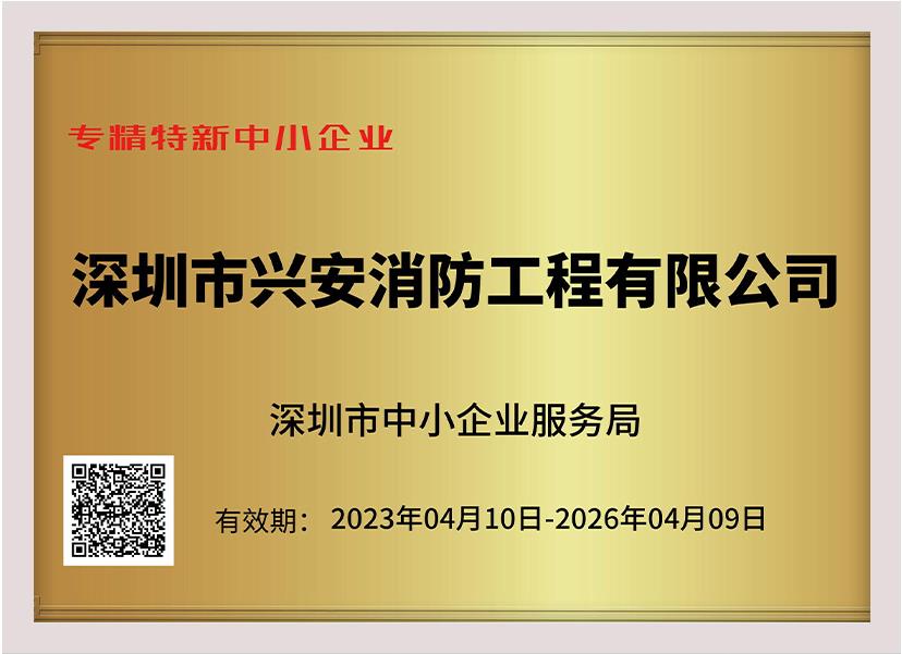 喜訊：祝賀興安集團(tuán)榮獲深圳市“專精特新中小企業(yè)”、“創(chuàng)新型中小企業(yè)”雙項(xiàng)榮譽(yù)稱號